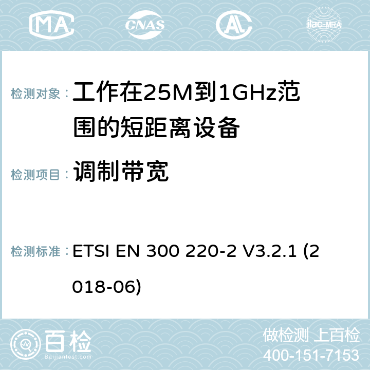 调制带宽 电磁兼容性及无线电频谱管理（ERM）; 电磁兼容性及无线电频谱标准（ERM）: 工作频率在25M~1G，功率小于500mW,2部分：含2014/53/EU指令第3.2条项下主要要求的EN协调标准 ETSI EN 300 220-2 V3.2.1 (2018-06) 4.2.1.7