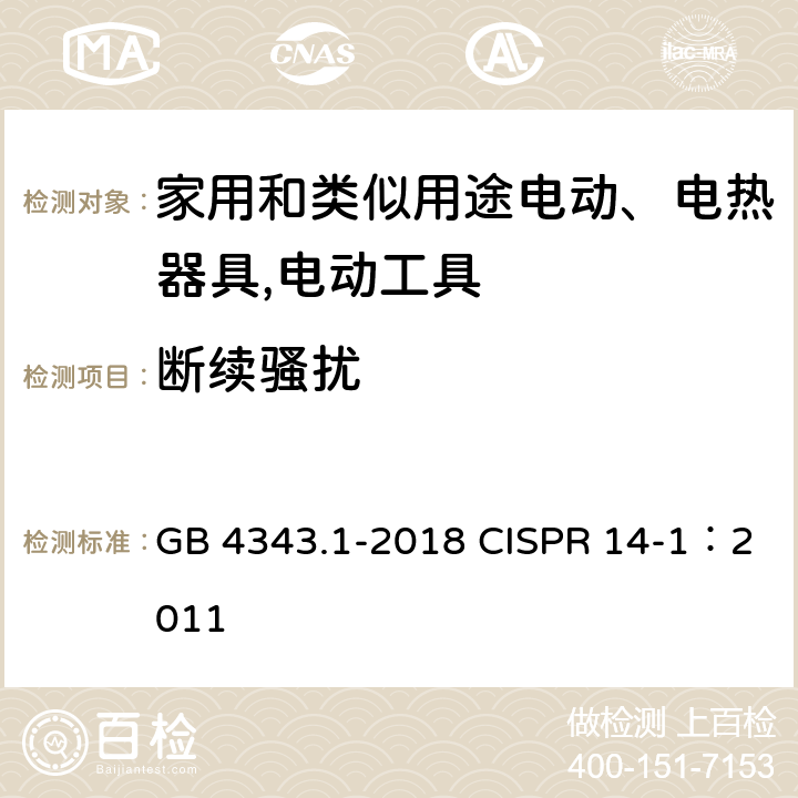 断续骚扰 《家用电器、电动工具和类似器具的电磁兼容要求　第1部分：发射》 GB 4343.1-2018 CISPR 14-1：2011 4.2