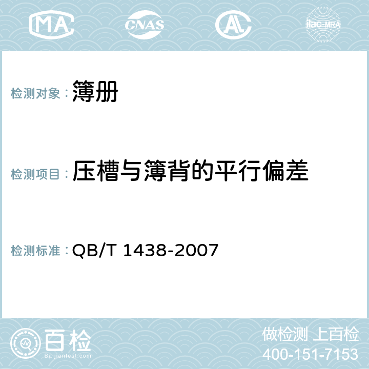 压槽与簿背的平行偏差 簿册 QB/T 1438-2007 5.5/6.5