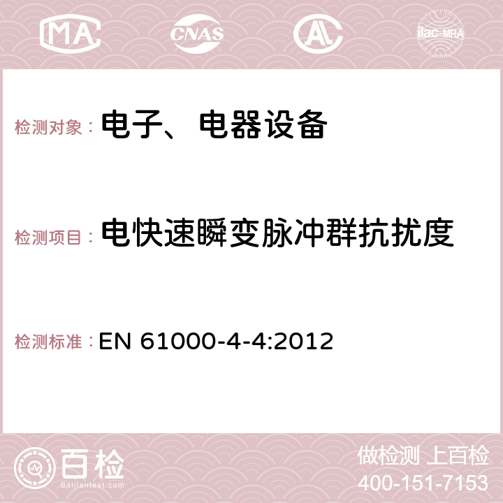 電快速瞬變脈沖群抗擾度 電磁兼容試驗(yàn)和測量技術(shù)電快速瞬變/脈沖群抗擾度試驗(yàn) EN 61000-4-4:2012