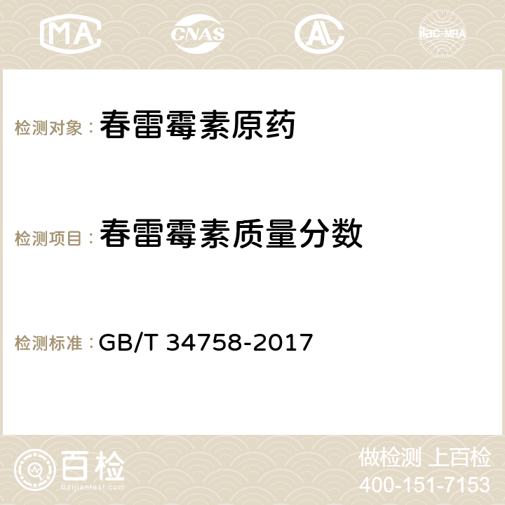 春雷霉素质量分数 春雷霉素原药 GB/T 34758-2017 4.4
