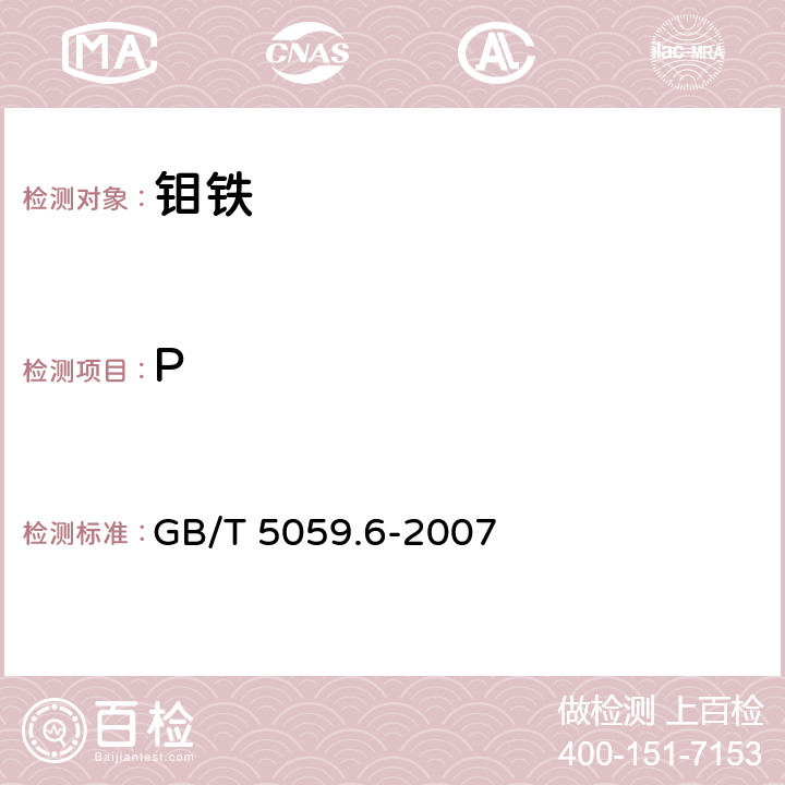 P 《钼铁 磷含量的测定 铋磷钼蓝分光光度法和钼蓝分光光度法》 GB/T 5059.6-2007