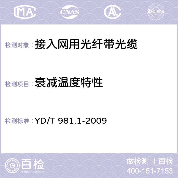 衰减温度特性 接入网用光纤带光缆 第1部分:骨架式 YD/T 981.1-2009 5.6.2