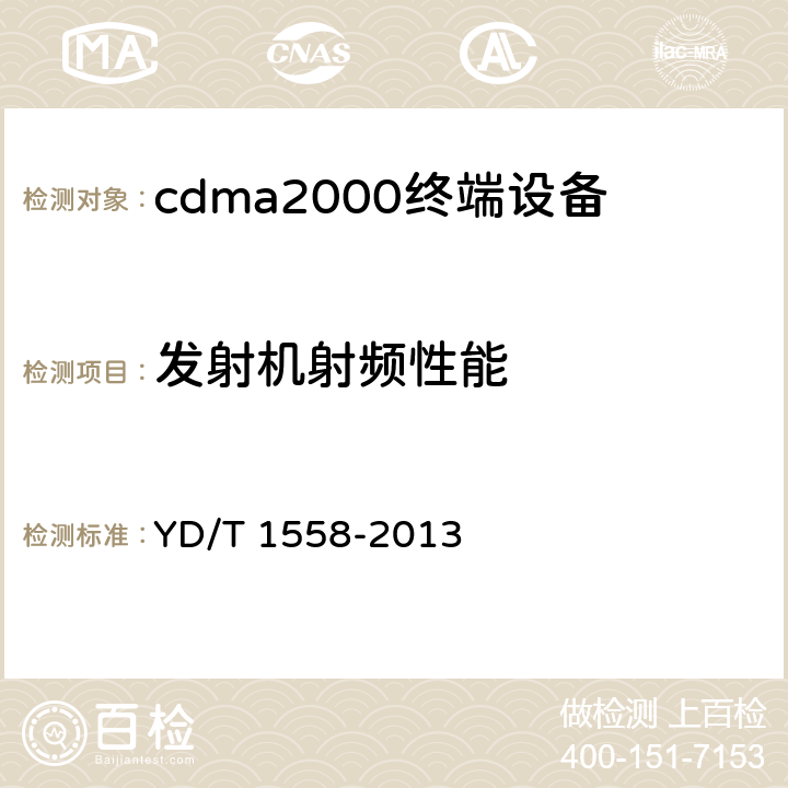 发射机射频性能 800MHz/2GHz cdma2000数字蜂窝移动通信网设备技术要求 移动台（含机卡一体） YD/T 1558-2013 7