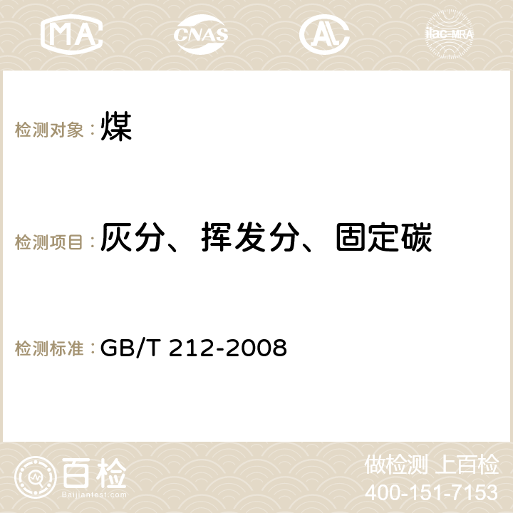 灰分、挥发分、固定碳 煤的工业分析方法 GB/T 212-2008