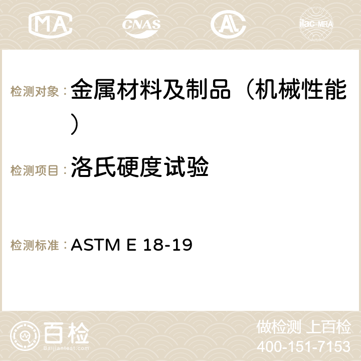 洛氏硬度試驗 金屬材料的洛氏硬度和洛氏表面硬度試驗方法 ASTM E 18-19