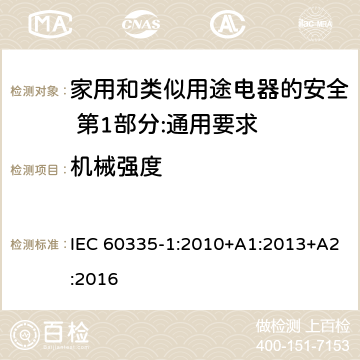 机械强度 家用和类似用途电器的安全 第1部分:通用要求 IEC 60335-1:2010+A1:2013+A2:2016 21