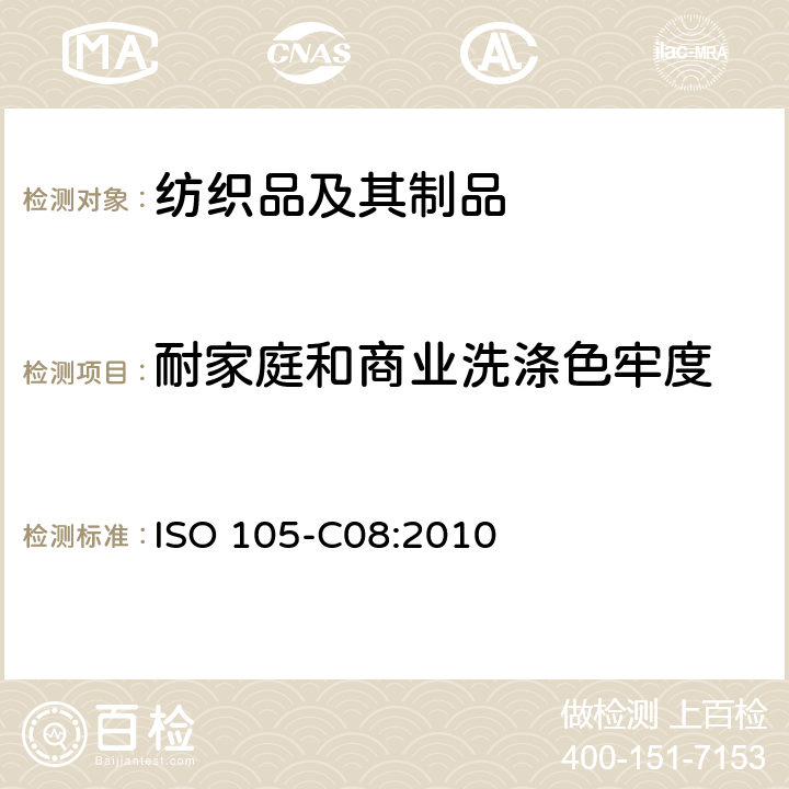 耐家庭和商业洗涤色牢度 纺织品 色牢度试验 C08部分：使用含低温漂白活化剂无磷洗涤剂的耐家庭和商业洗涤色牢度 ISO 105-C08:2010