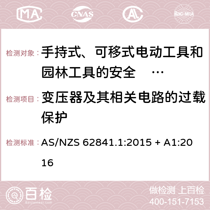 变压器及其相关电路的过载保护 手持式、可移式电动工具和园林工具的安全 第一部分：通用要求 AS/NZS 62841.1:2015 + A1:2016 16