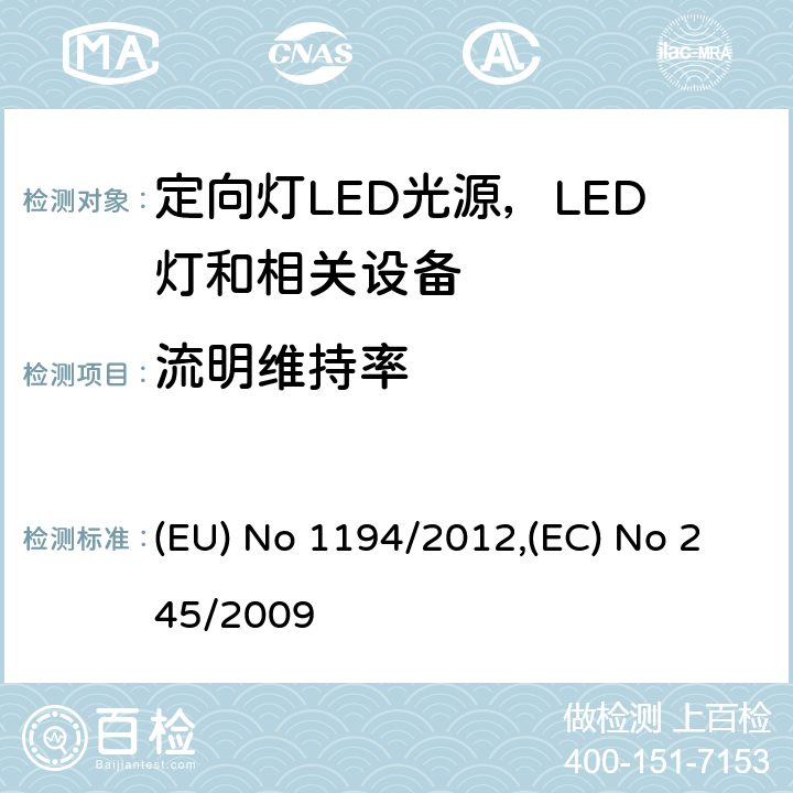 流明维持率 执行指令2009/125/EC的关于定向灯,LED灯和相关设备的生态设计指令;关于没有集成镇流器的荧光灯的设计要求 (EU) No 1194/2012,(EC) No 245/2009 Annex III.2