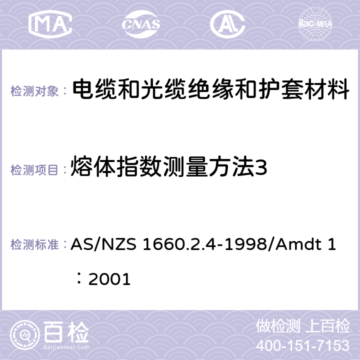 熔体指数测量方法3 AS/NZS 1660.2 《电缆 软线 导体的测试方法 方法2.4：绝缘 挤包半导体屏蔽和非金属外壳 聚乙烯 聚丙烯材料的特定方法》 .4-1998/Amdt 1：2001