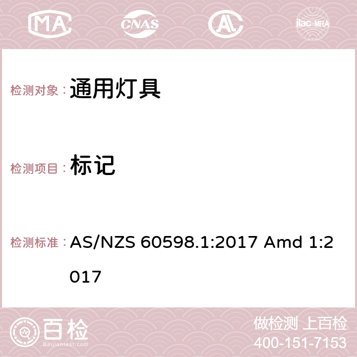 标记 灯具 第1部分：一般要求与试验 AS/NZS 60598.1:2017 Amd 1:2017 3