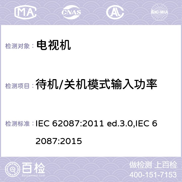 待机/关机模式输入功率 音视频和相关产品的能效 - 量测的方法 IEC 62087:2011 ed.3.0,IEC 62087:2015