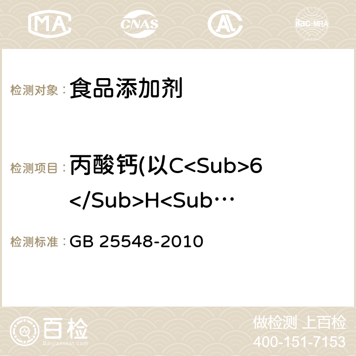 丙酸钙(以C<Sub>6</Sub>H<Sub>10</Sub>CaO<Sub>4</Sub>计，以干基计) GB 25548-2010 食品安全国家标准 食品添加剂 丙酸钙