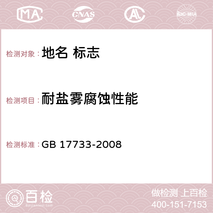 耐盐雾腐蚀性能 地名 标志 GB 17733-2008 附录D.4