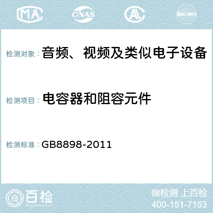 电容器和阻容元件 音频、视频及类似电子设备 安全要求 GB8898-2011 14.2