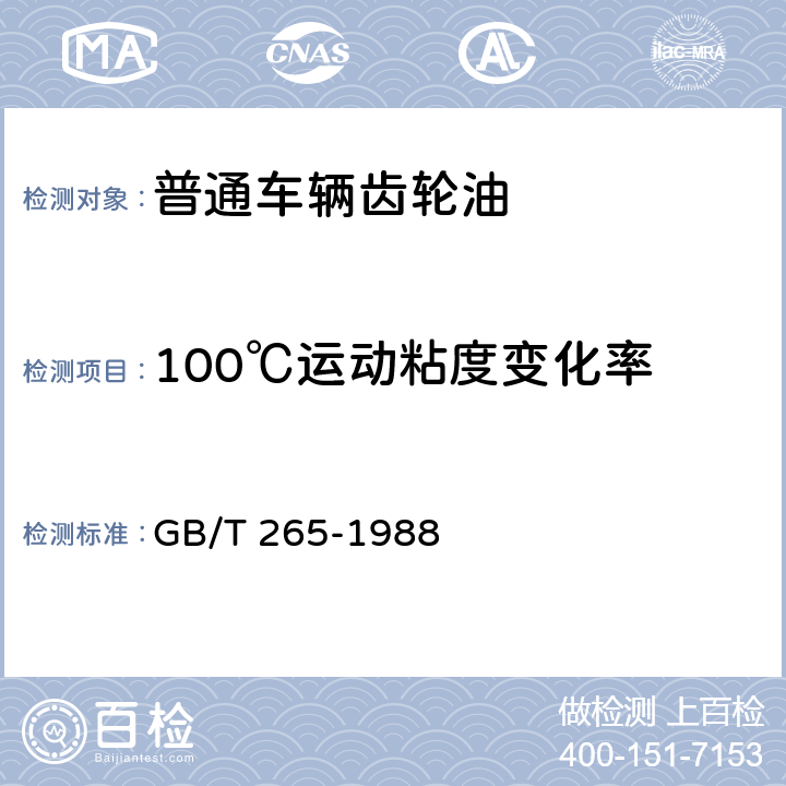 100℃运动粘度变化率 《石油产品运动粘度测定法和动力粘度计算法》 GB/T 265-1988