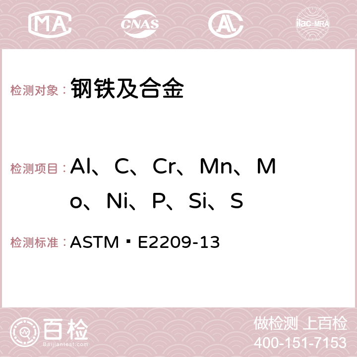 Al、C、Cr、Mn、Mo、Ni、P、Si、S ASTM E 2209-13 高锰钢 火花放电原子发射光谱分析标准试验方法 ASTM E2209-13
