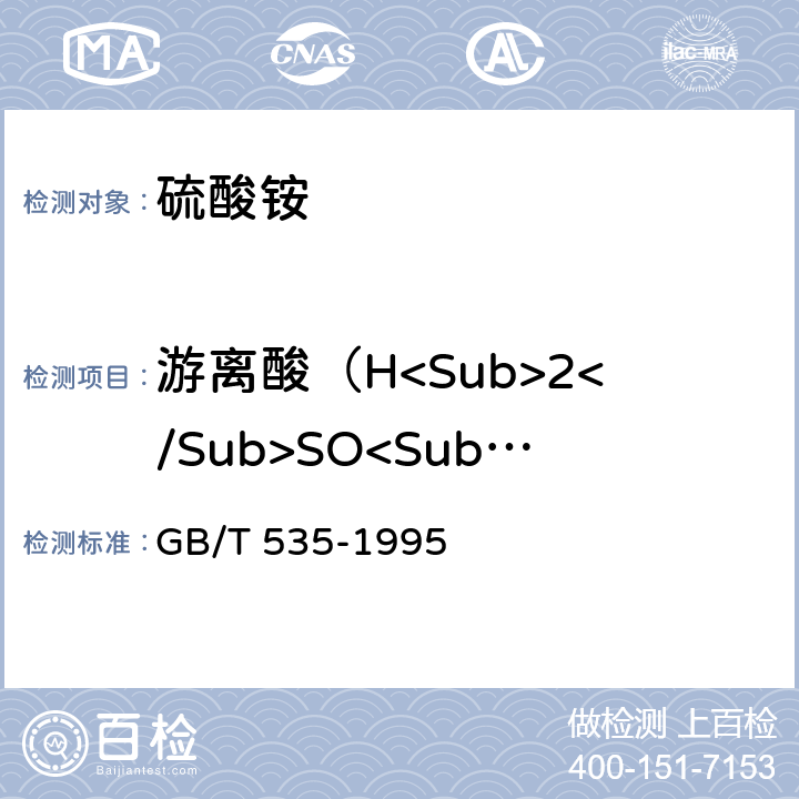 游离酸（H<Sub>2</Sub>SO<Sub>4</Sub>）含量 《硫酸铵》 GB/T 535-1995 4.4