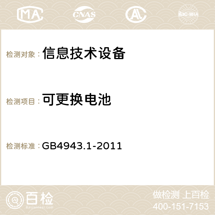 可更换电池 GB 4943.1-2011 信息技术设备 安全 第1部分:通用要求