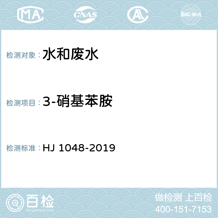3-硝基苯胺 水質 17種苯胺類化合物的測定 液相色譜-三重四極桿質譜法 HJ 1048-2019