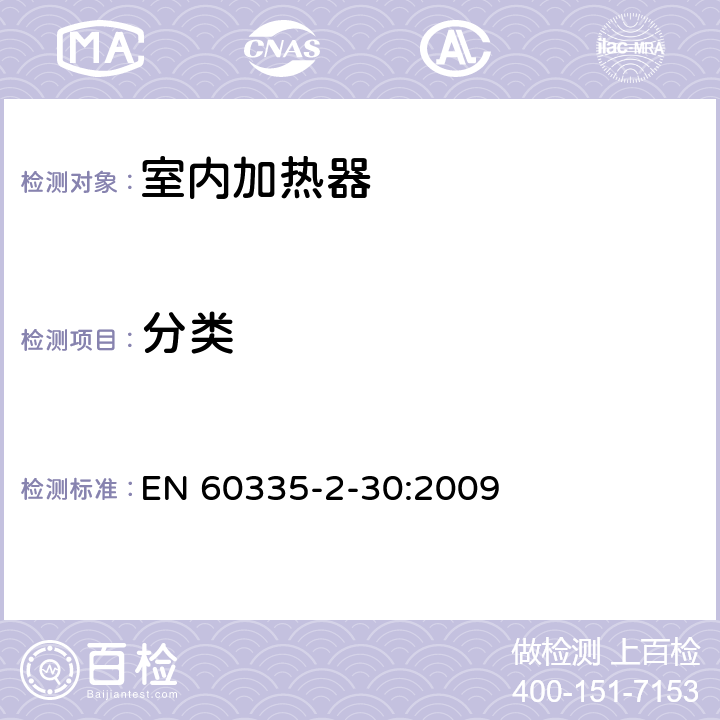 分类 家用和类似用途电器的安全 第2部分:室内加热器的特殊要求 EN 60335-2-30:2009 6