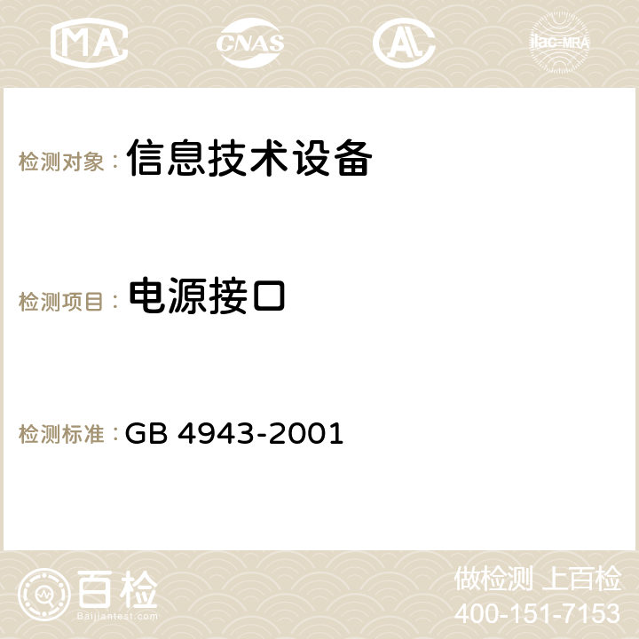 电源接口 信息技术设备的安全 GB 4943-2001 1.6