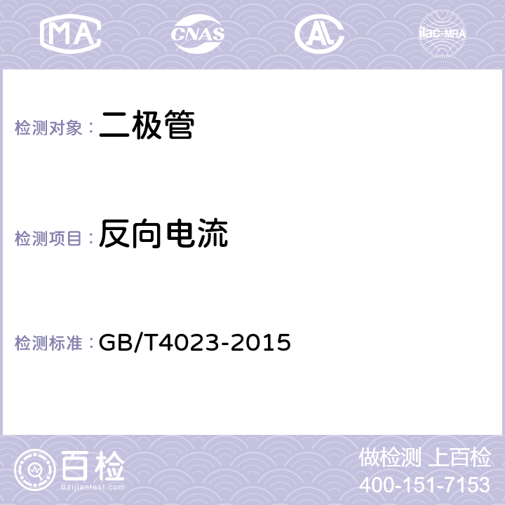 反向电流 半导体器件分立器件和集成电路 第2部分：整流二极管 GB/T4023-2015 7.1.4