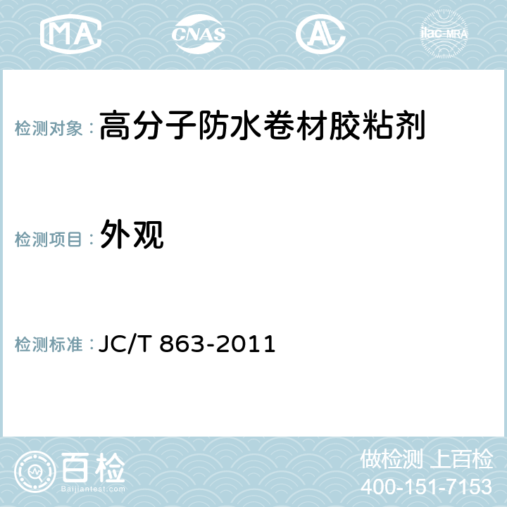 外观 《高分子防水卷材胶粘剂》 JC/T 863-2011 5.1