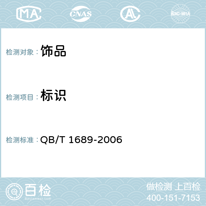 标识 QB/T 1689-2006 贵金属饰品术语