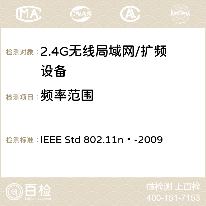 频率范围 局域网和城域网的特定要求 第11部分：无线局域网的媒体访问控制层和物理层规格之修订5：更高吞吐量的增强 IEEE Std 802.11n™-2009 17
