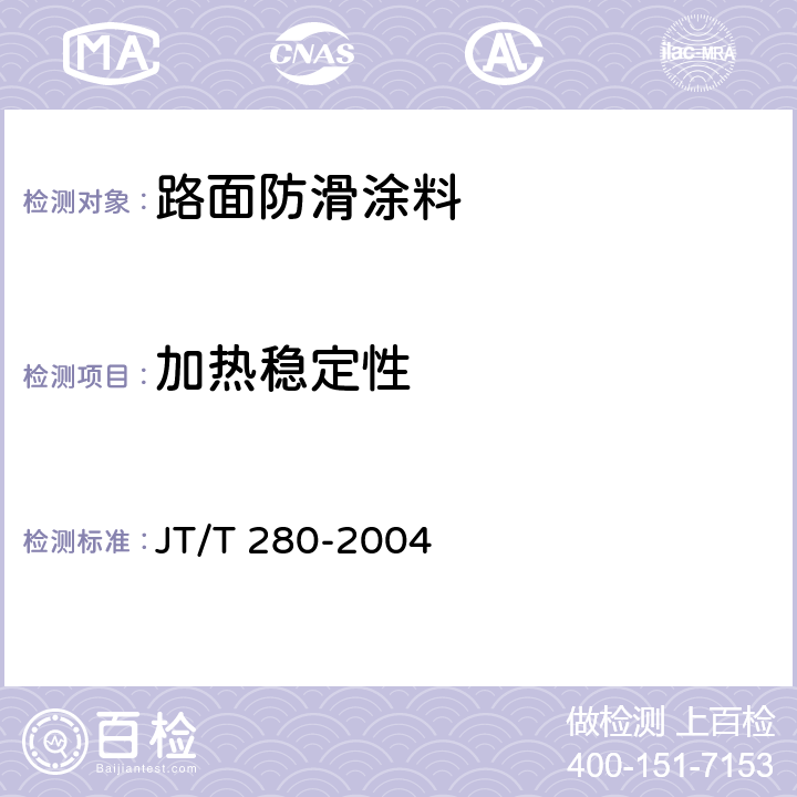 加热稳定性  路面标线涂料 JT/T 280-2004 6.4.14