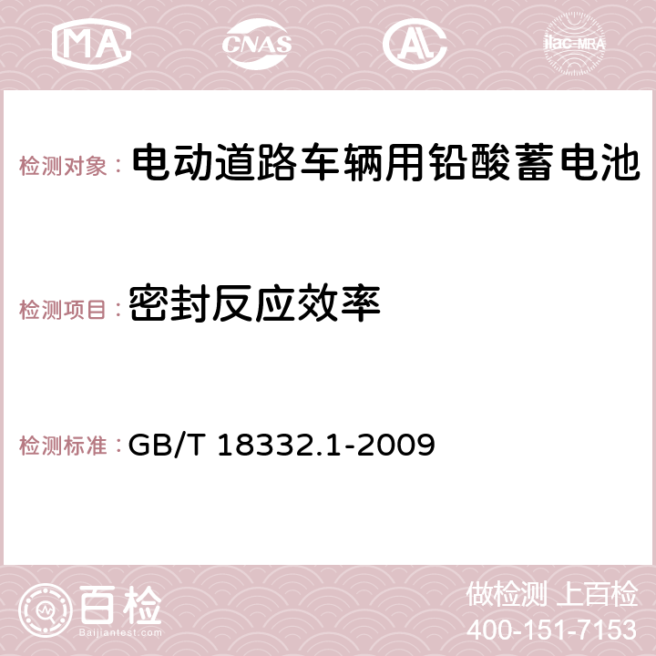 密封反应效率 《电动道路车辆用铅酸 蓄电池》 GB/T 18332.1-2009 5.16