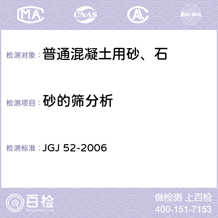 砂的筛分析 普通混凝土用砂、石质量及检验方法标准 JGJ 52-2006 6.1