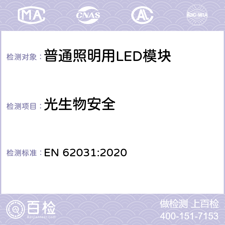 光生物安全 普通照明用LED模块 安全要求 EN 62031:2020 21