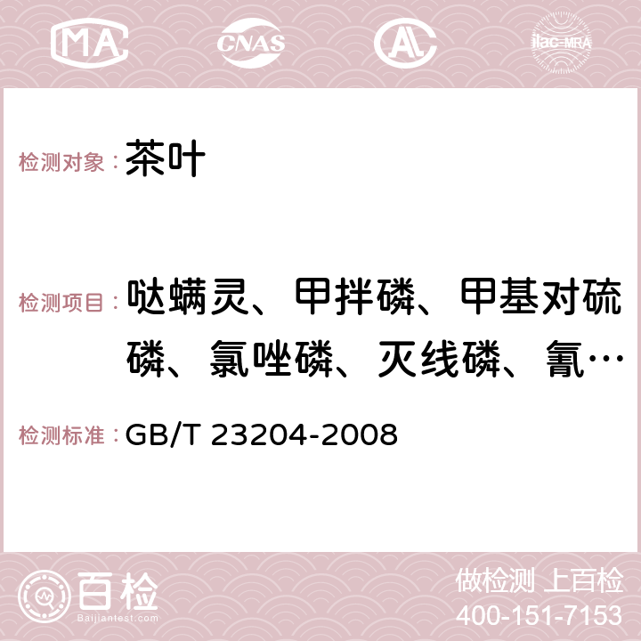 哒螨灵、甲拌磷、甲基对硫磷、氯唑磷、灭线磷、氰氟草酯、氰戊菊酯和 S-氰戊菊酯、水胺硫磷、戊菌唑、喹螨醚、内吸磷、氯氰菊酯和高效氯氰菊酯、虫螨腈、六六六、滴滴涕、杀螟硫磷 茶叶中519种农药及相关化学品残留量的测定 气相色谱-质谱法 GB/T 23204-2008