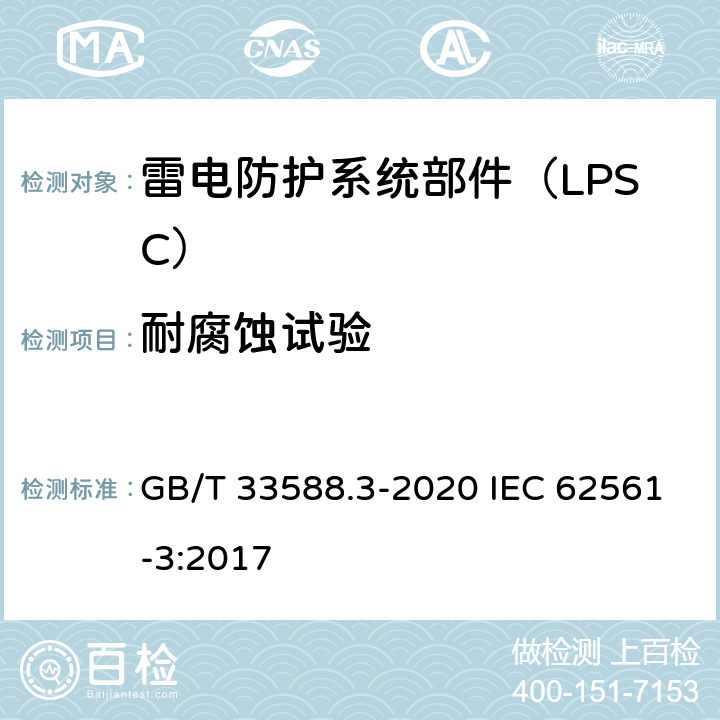 耐腐蚀试验 GB/T 33588.3-2020 雷电防护系统部件（LPSC）第3部分：隔离放电间隙（ISG）的要求