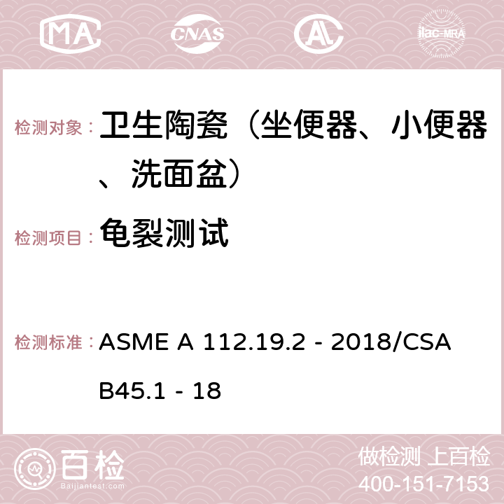 龟裂测试 ASME A 112.19 陶瓷卫生洁具 .2 - 2018/CSA B45.1 - 18 6.2