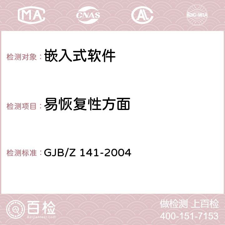 易恢复性方面 军用软件测试指南 GJB/Z 141-2004 7.4.10