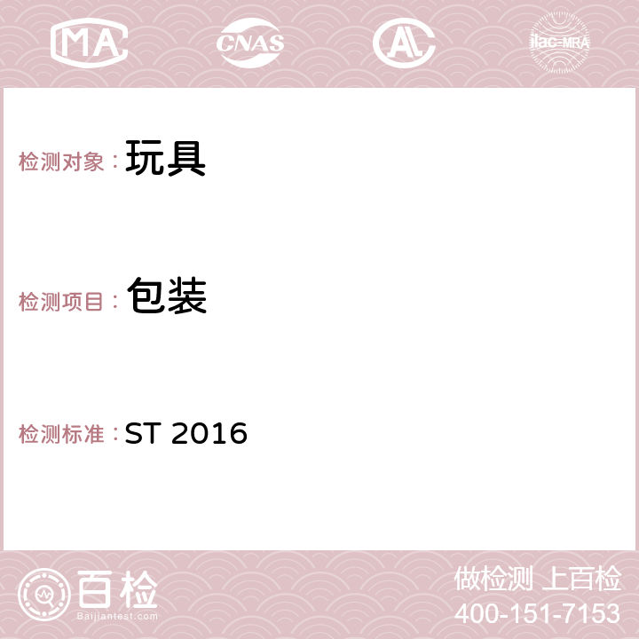 包装 玩具安全标准 第1部分：机械和物理性能 ST 2016 6