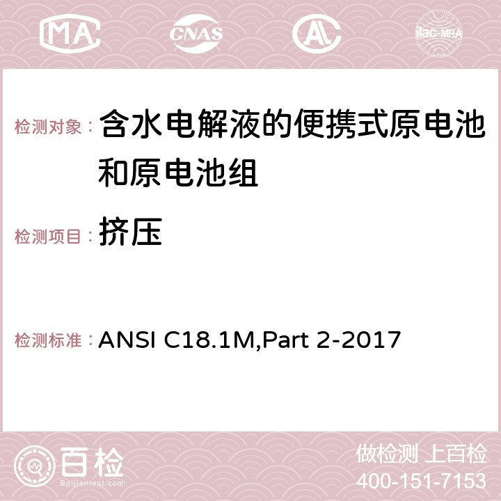 挤压 含水电解液的便携式原电池和电池组 - 安全标准 ANSI C18.1M,Part 2-2017 7.4.5