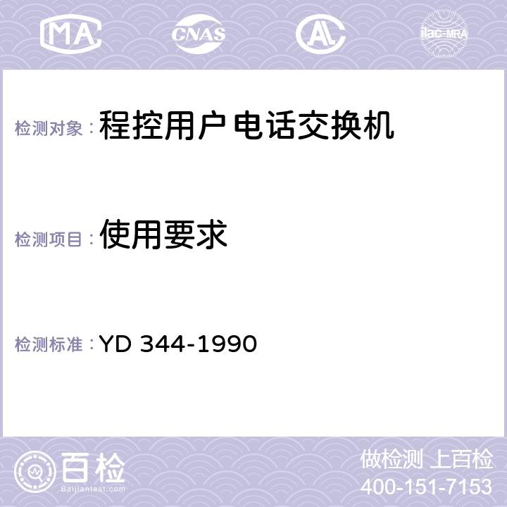 使用要求 YD 344-199 自动用户交换机进网要求 0 12