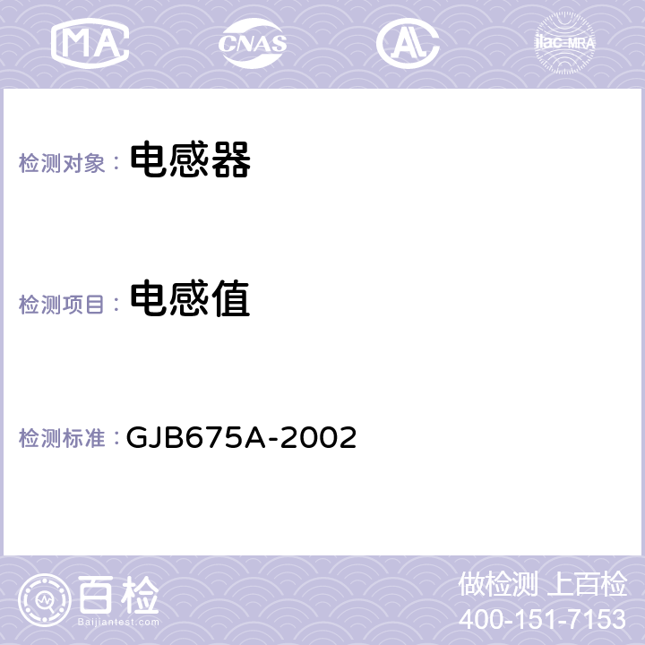 电感值 有和无可靠性指标的模制射频固定电感器通用规范 GJB675A-2002 4.5.3.2