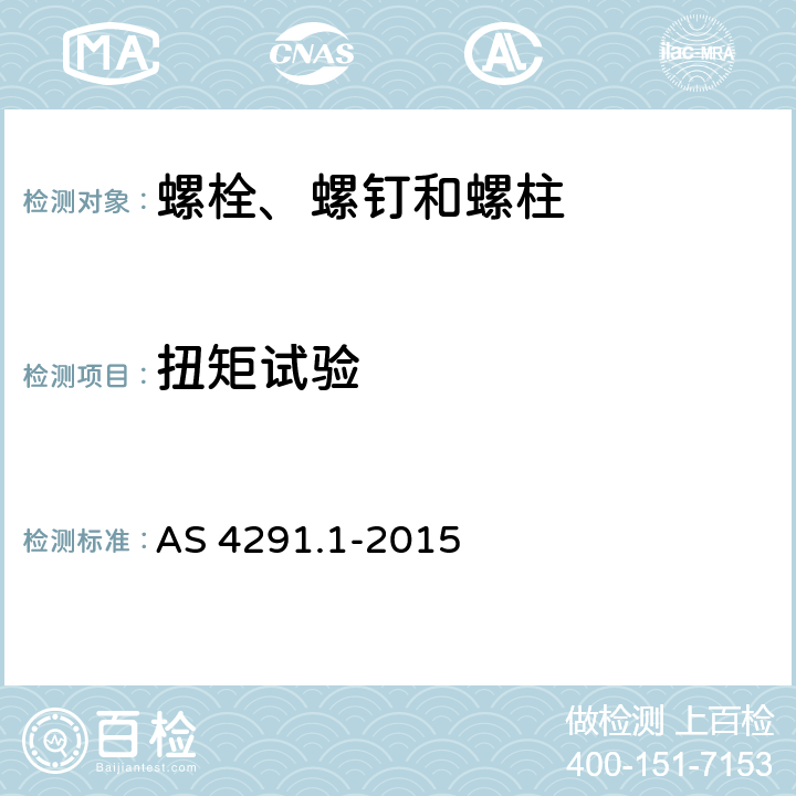 扭矩试验 碳钢和合金钢扣件的机械特性 第1部分:螺钉 螺杆 柱状螺栓 AS 4291.1-2015 9.13