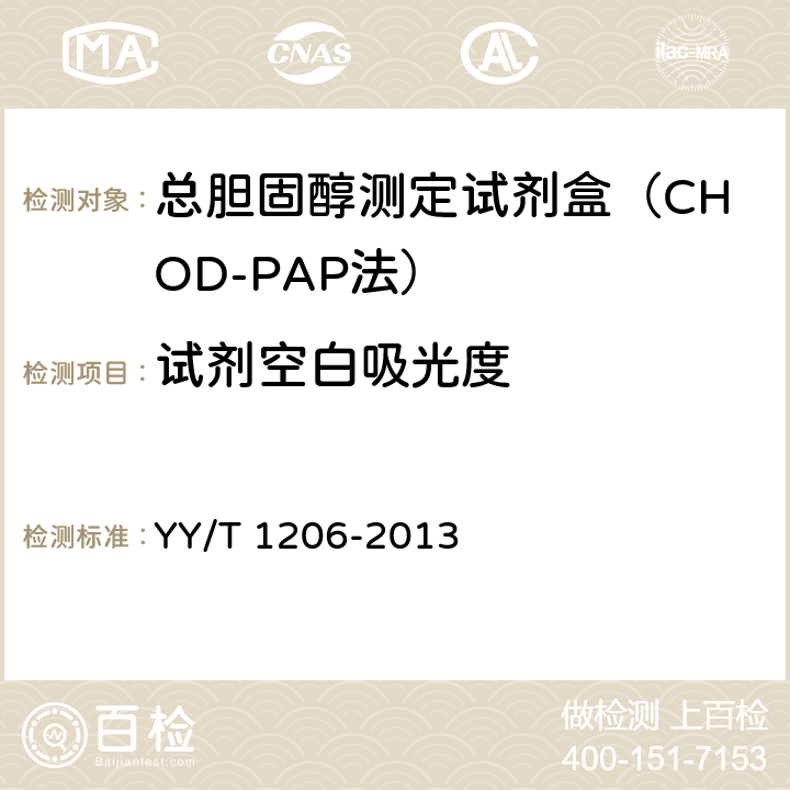 試劑空白吸光度 總膽固醇測定試劑盒(氧化酶法) YY/T 1206-2013 4.3