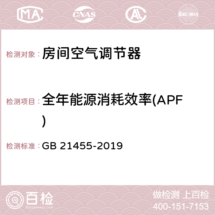 全年能源消耗效率(APF) 房间空气调节器能效限定值及能效等级 GB 21455-2019 6.1，附录A.2