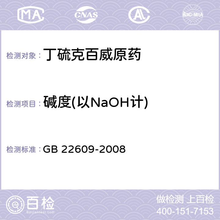 碱度(以NaOH计) 《丁硫克百威原药》 GB 22609-2008 4.6