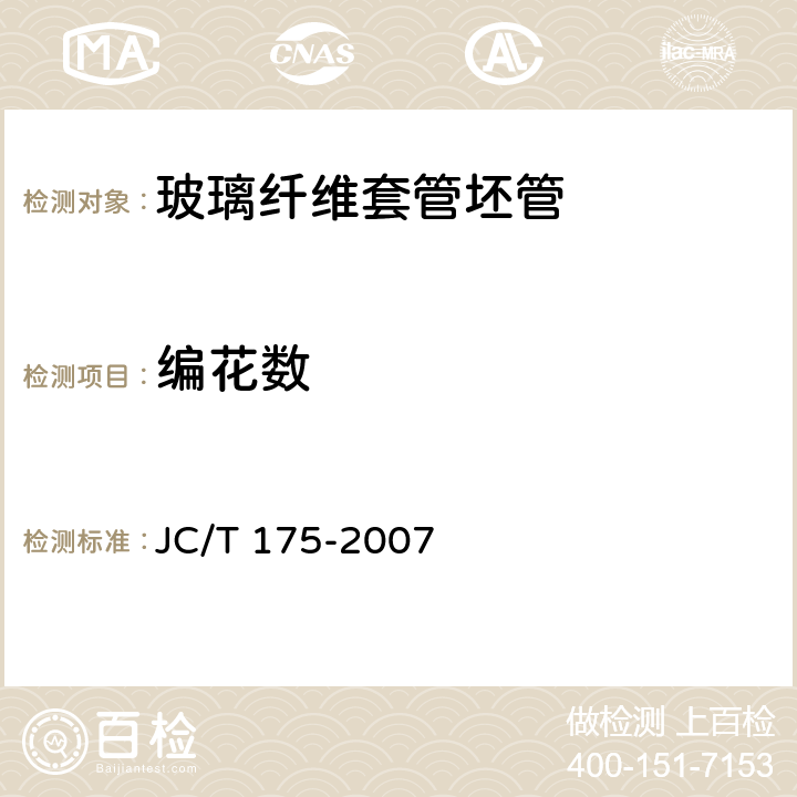 编花数 玻璃纤维套管坯管 JC/T 175-2007 6.6
