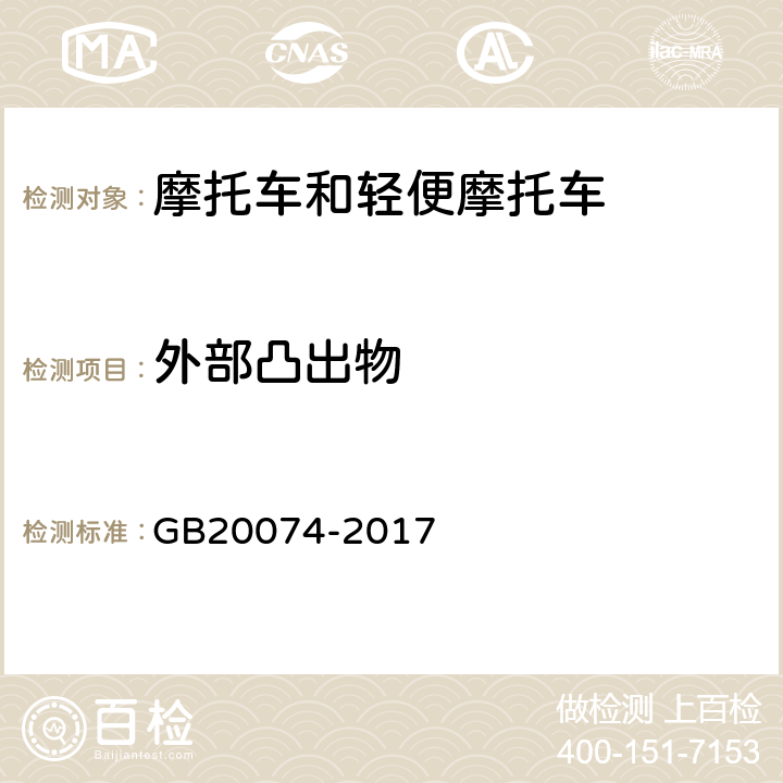 外部凸出物 摩托车和轻便摩托车外部凸出物 GB20074-2017