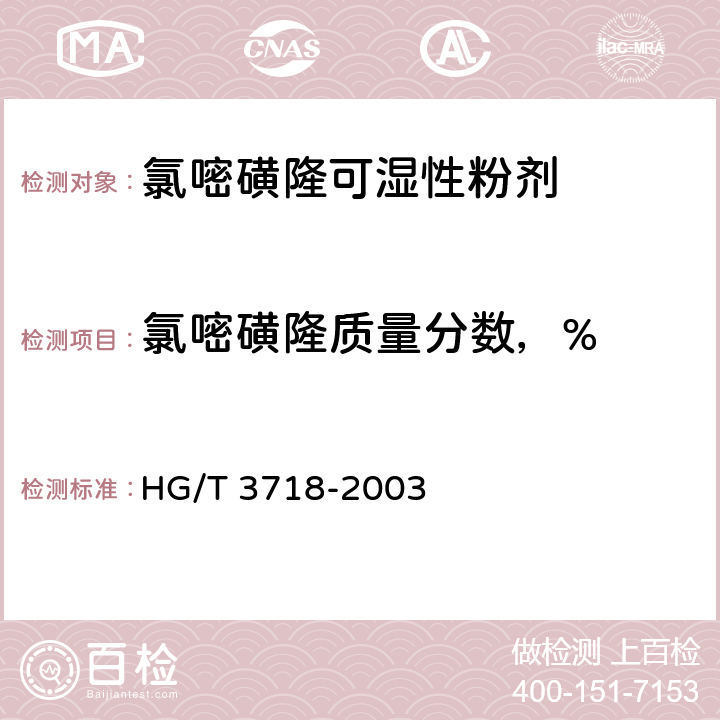 氯嘧磺隆质量分数，% 《氯嘧磺隆可湿性粉剂》 HG/T 3718-2003 4.3